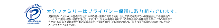 大分ファミリーはプライバシー保護に取り組んでいます。