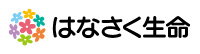 はなさく生命