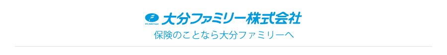 大分ファミリーは、保険募集代理店です。