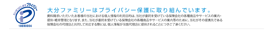 大分ファミリー情報保護方針