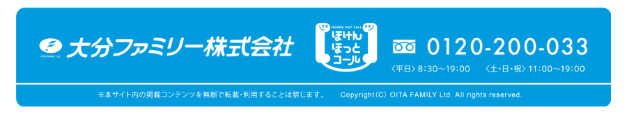 大分ファミリー株式会社　フリーダイヤル0120-200-033