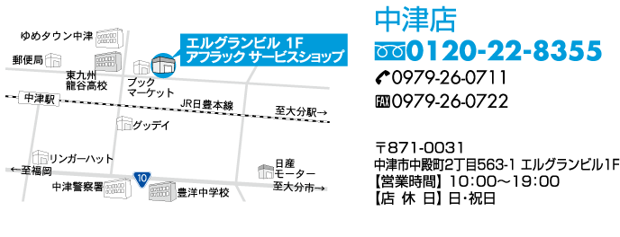 大分ファミリー中津店　フリーダイヤル0120-22-8355　〒871-0031中津市中殿町2丁目563-1 エルグランビル1F【営業時間】 10：00〜19：00【店休日】 日・祝日