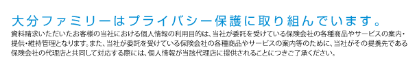 大分ファミリーはプライバシー保護に取り組んでいます。